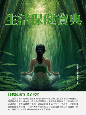 cover image of 生活保健寶典